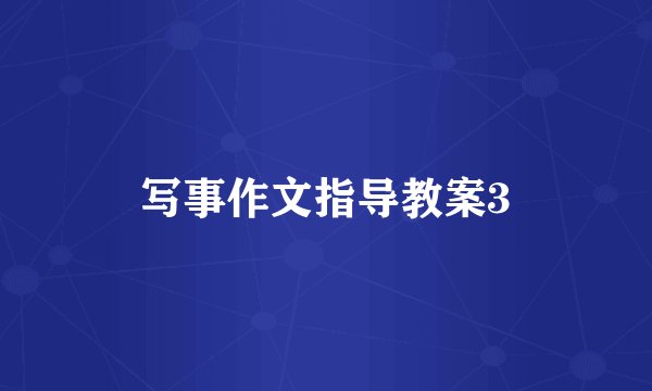 写事作文指导教案3