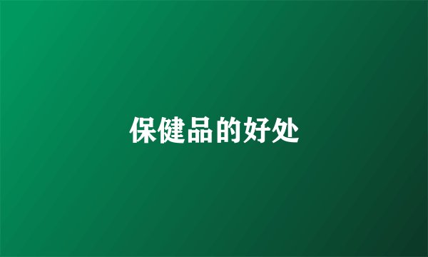 保健品的好处