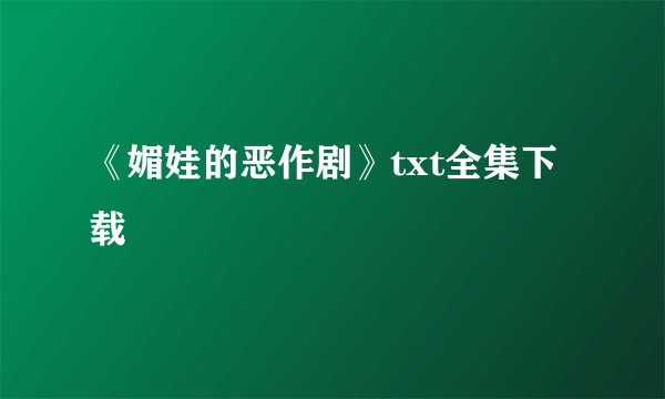《媚娃的恶作剧》txt全集下载