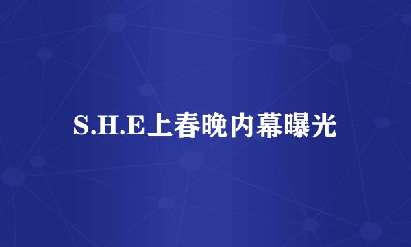 S.H.E上春晚内幕曝光