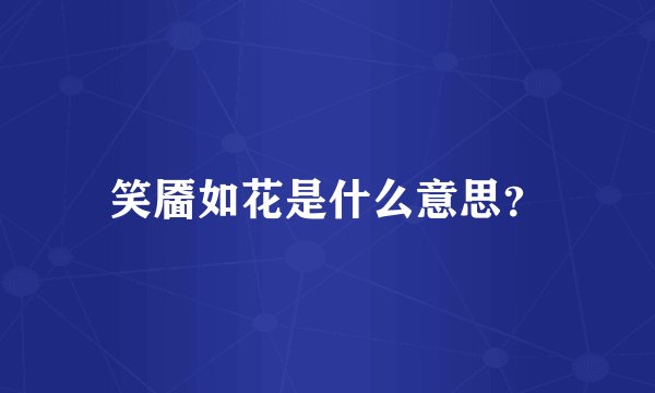 笑靥如花是什么意思？