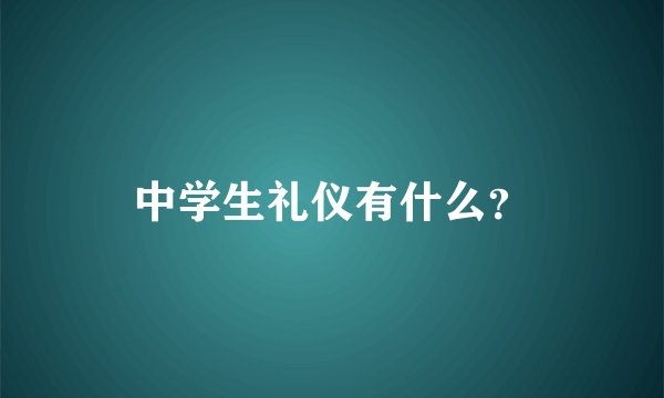 中学生礼仪有什么？