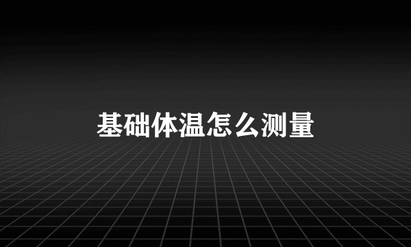 基础体温怎么测量