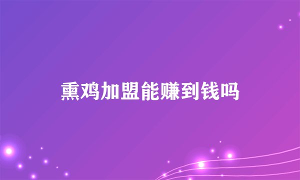 熏鸡加盟能赚到钱吗