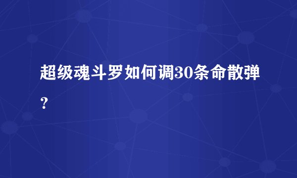 超级魂斗罗如何调30条命散弹？