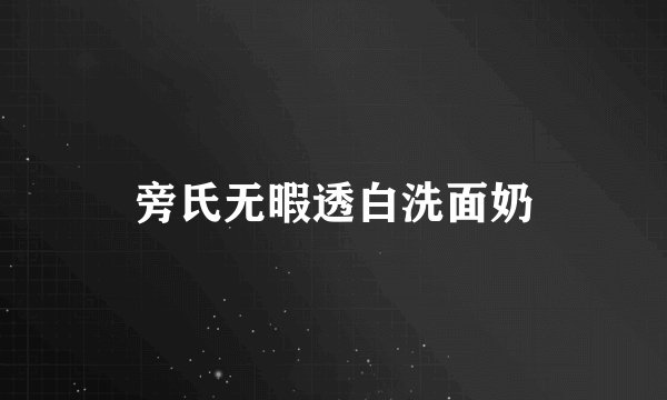 旁氏无暇透白洗面奶