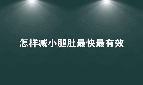 怎样减小腿肚最快最有效