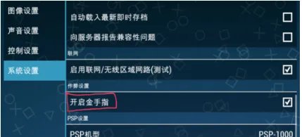 PSP模拟器(PPSSPP)金手指使用方式:手机版?