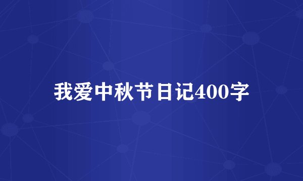 我爱中秋节日记400字