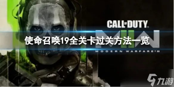 《使命召唤19现代战争2》剧情模式怎么过 全关卡过关方法一览