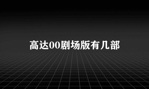 高达00剧场版有几部