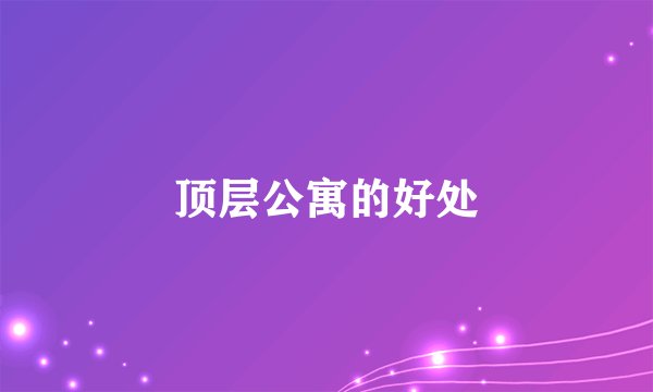 顶层公寓的好处