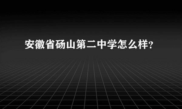 安徽省砀山第二中学怎么样？