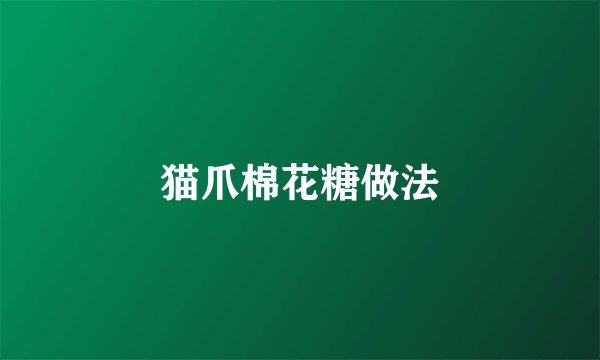 猫爪棉花糖做法