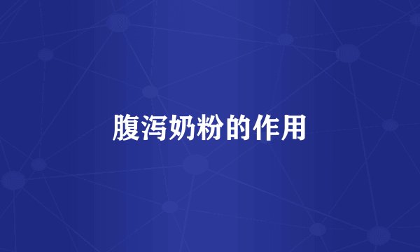 腹泻奶粉的作用