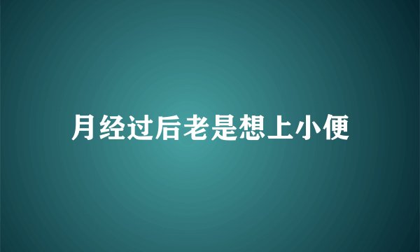 月经过后老是想上小便