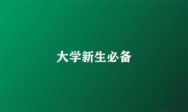 大学新生必备