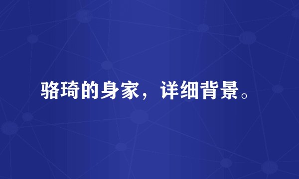 骆琦的身家,详细背景。