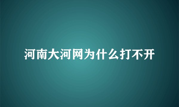 河南大河网为什么打不开