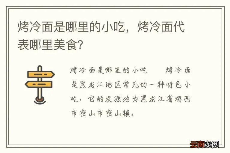 烤冷面是哪里的小吃，烤冷面代表哪里美食？