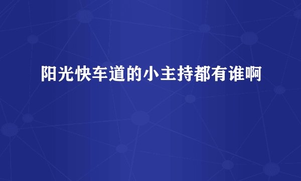 阳光快车道的小主持都有谁啊