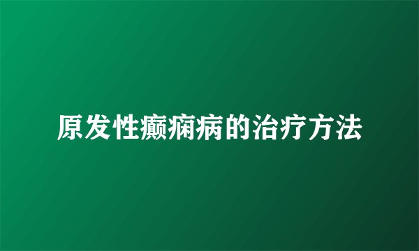 原发性癫痫病的治疗方法
