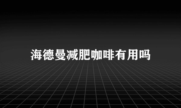 海德曼减肥咖啡有用吗