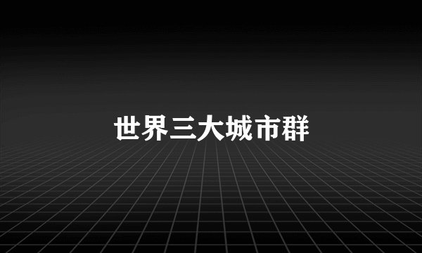 世界三大城市群