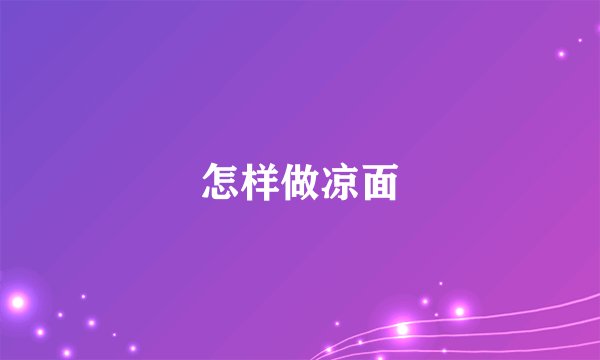 怎样做凉面