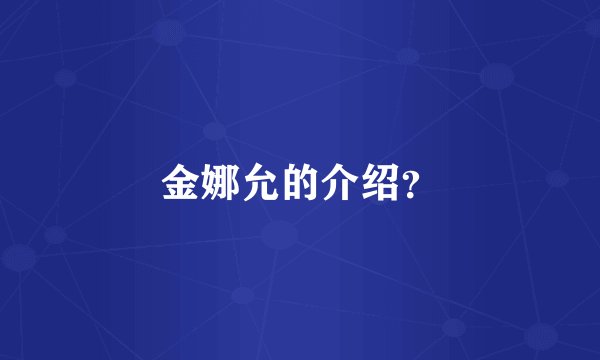 金娜允的介绍？