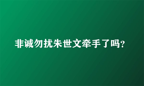 非诚勿扰朱世文牵手了吗？
