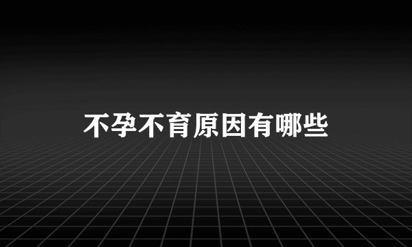 不孕不育原因有哪些