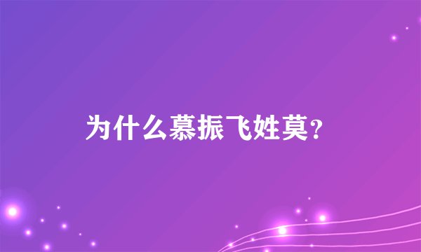 为什么慕振飞姓莫？