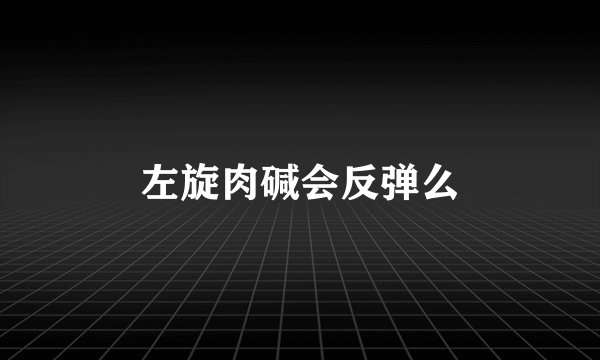 左旋肉碱会反弹么