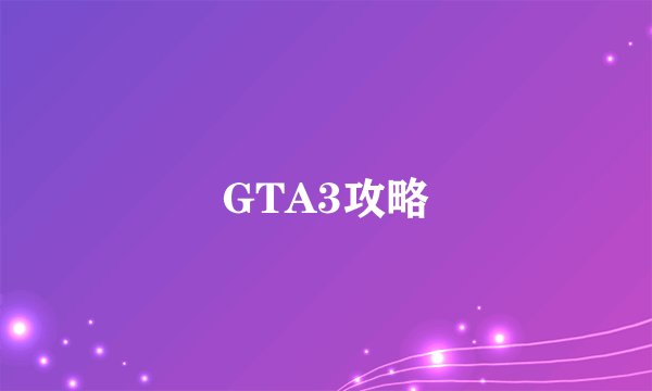 GTA3攻略
