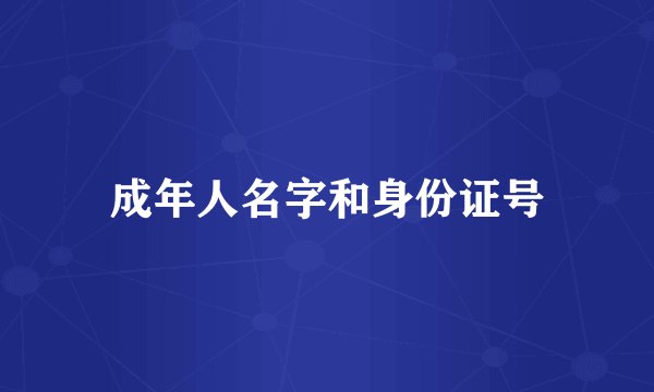 成年人名字和身份证号