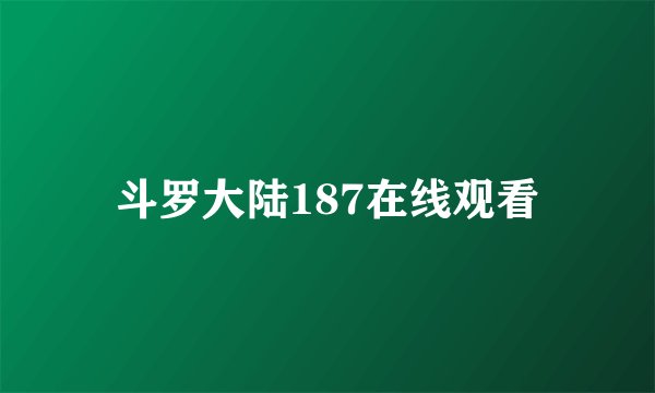 斗罗大陆187在线观看