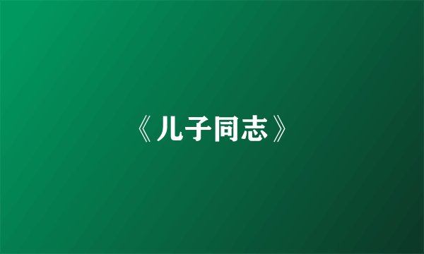 《儿子同志》