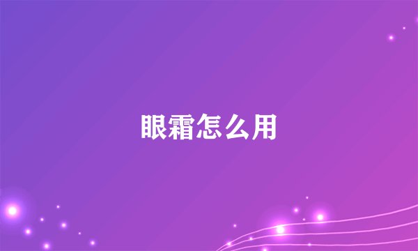 眼霜怎么用