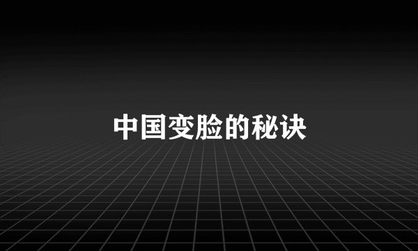 中国变脸的秘诀