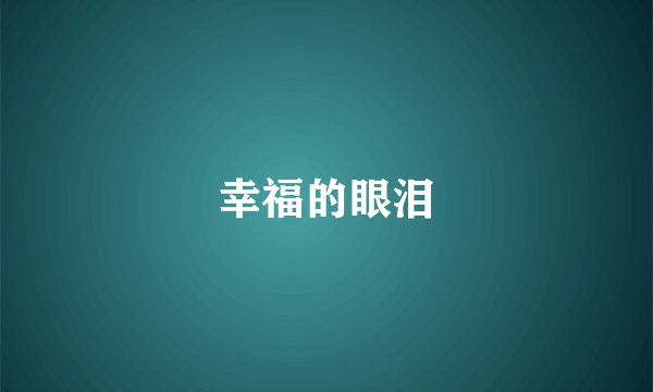 幸福的眼泪