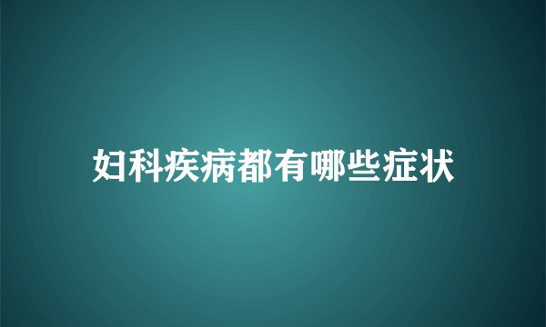 妇科疾病都有哪些症状