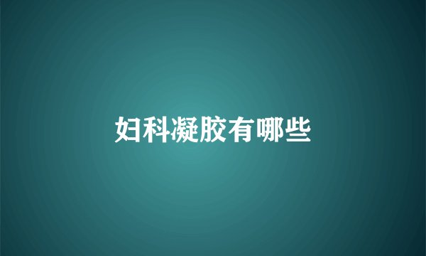 妇科凝胶有哪些