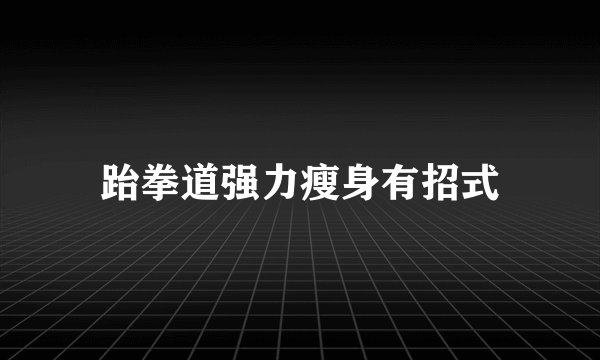 跆拳道强力瘦身有招式