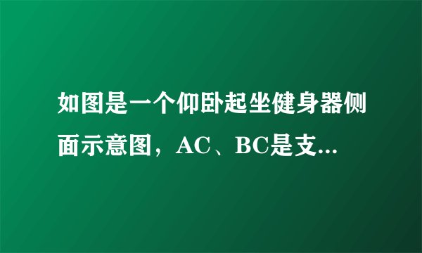 如图是一个仰卧起坐健身器侧面示意图，AC、BC是支架，OC是坐垫，OD为靠背（可绕点O旋转），OA=OD=900mm，∠BAC=20°，当α=40°时，点D到地面的距离为______mm．（sin20°=0.34，cos20°=0.94，tan20°=0.36，sin40°=0.64，cos40°=0.77）
