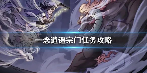 《一念逍遥》宗门任务怎么完成 宗门任务攻略