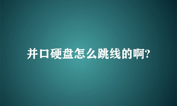 并口硬盘怎么跳线的啊?