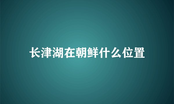 长津湖在朝鲜什么位置