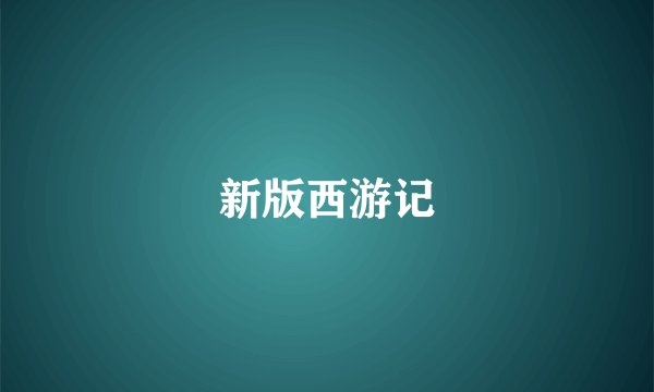 新版西游记