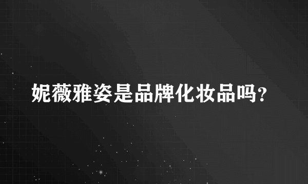 妮薇雅姿是品牌化妆品吗？